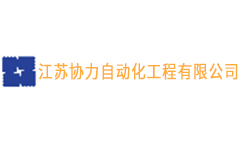 江苏协力