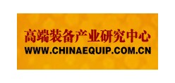 高端装备研究中心