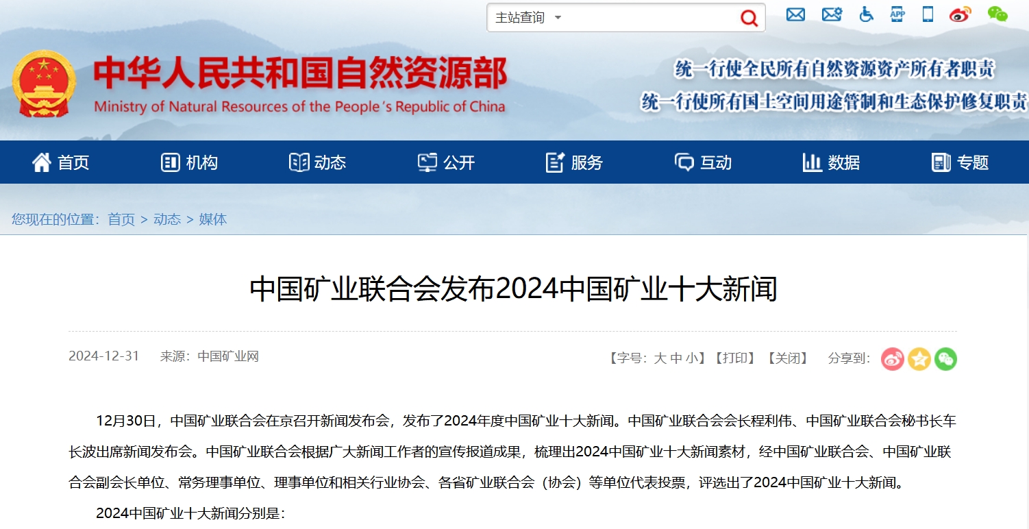 中国矿业联合会发布2024中国矿业十大新闻