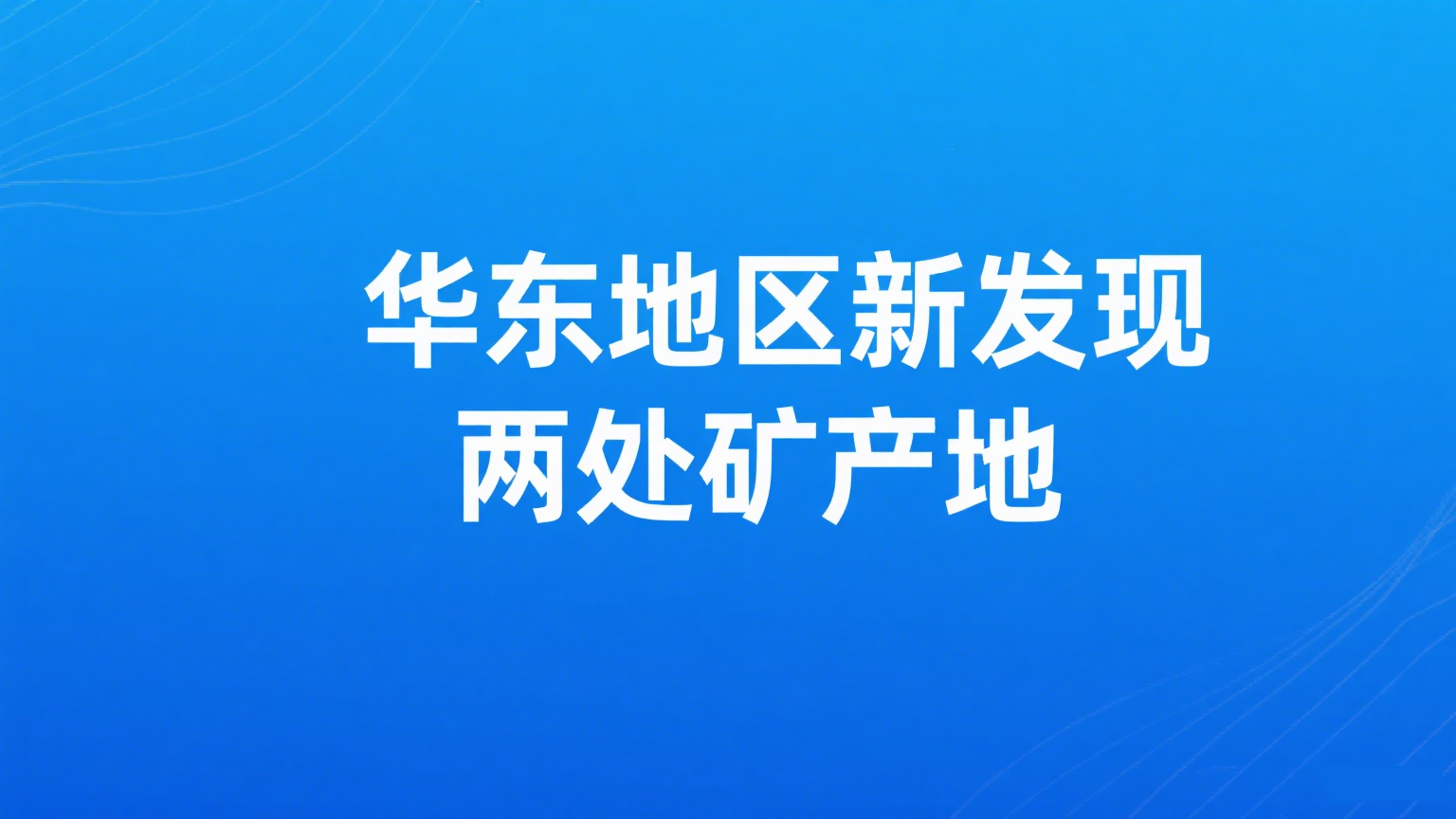 华东地区新发现两处矿产地