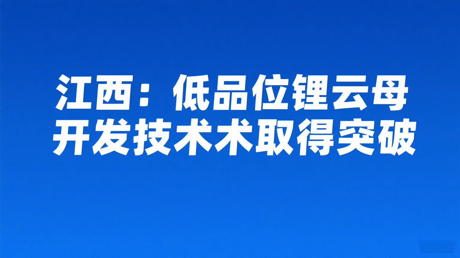 江西：锂云母综合利用技术获突破 回收率显著提升